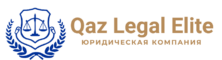 Qaz Legal Elite – юридическая компания